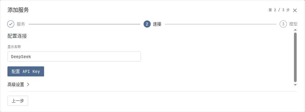 DeepSeek 服务的连接配置步骤与 API Key 配置按钮