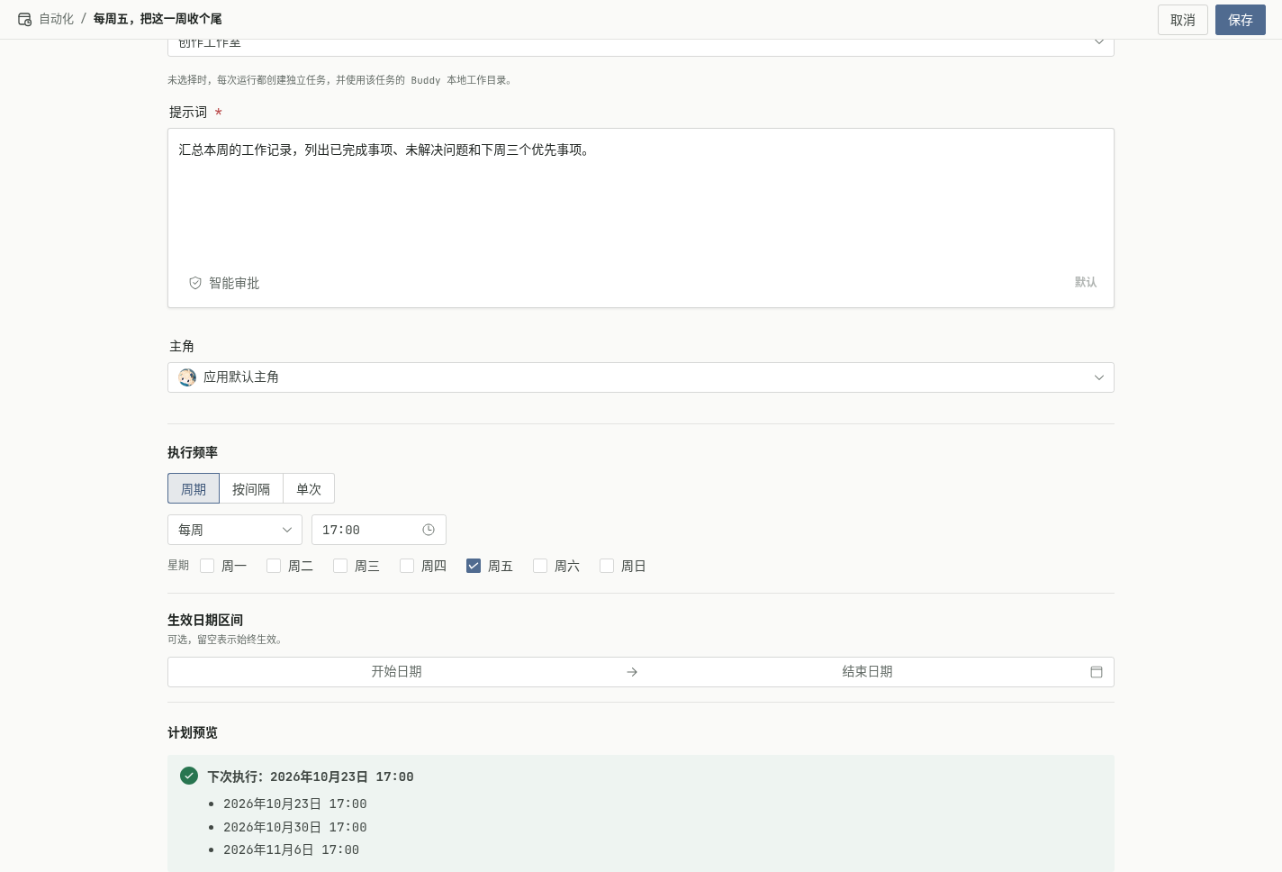 周五回顾自动化的提示词、执行时间与计划预览